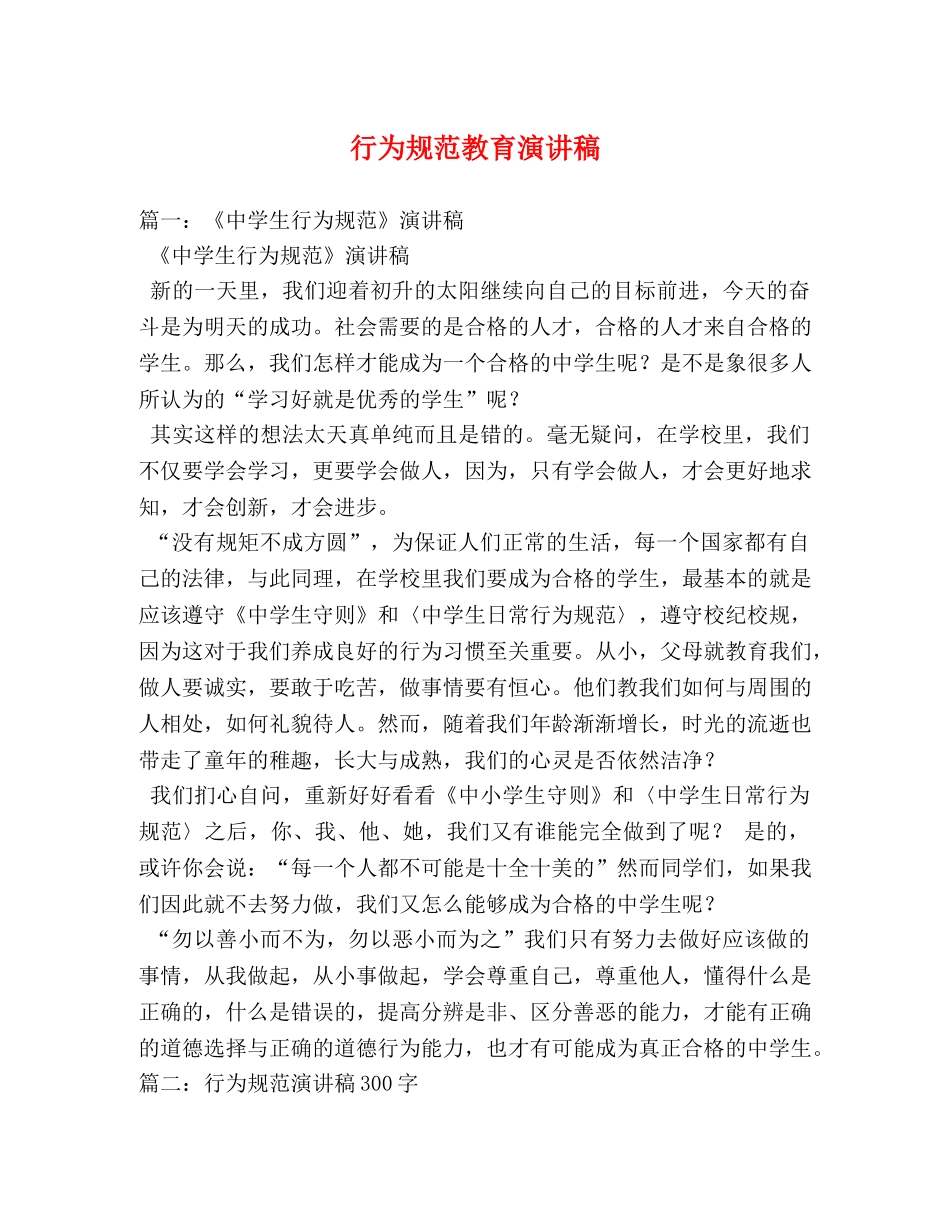 行为规范教育演讲稿 _第1页