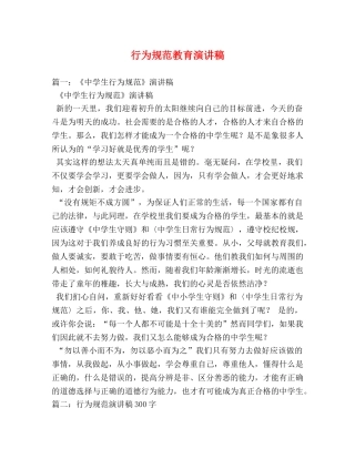 行为规范教育演讲稿 