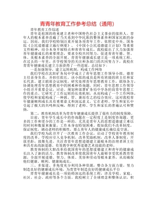 青少年教育工作参考总结（通用） 