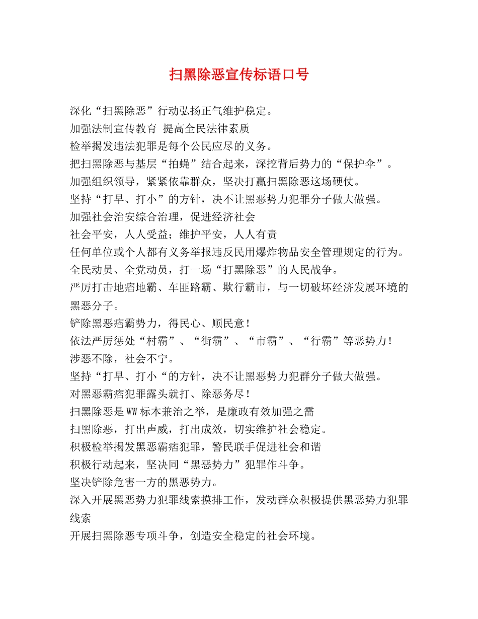 扫黑除恶宣传标语口号 _第1页