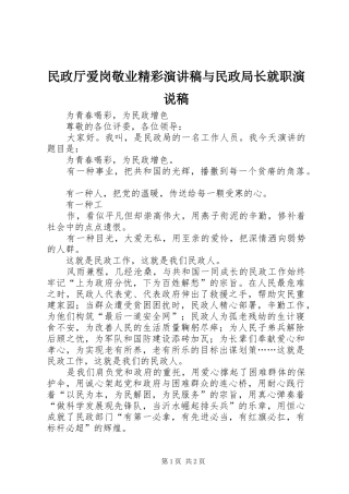 民政厅爱岗敬业精彩演讲致辞与民政局长就职演说稿