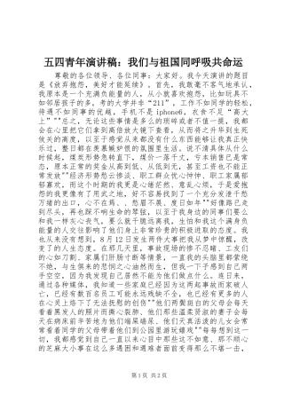 五四青年演讲致辞：我们与祖国同呼吸共命运