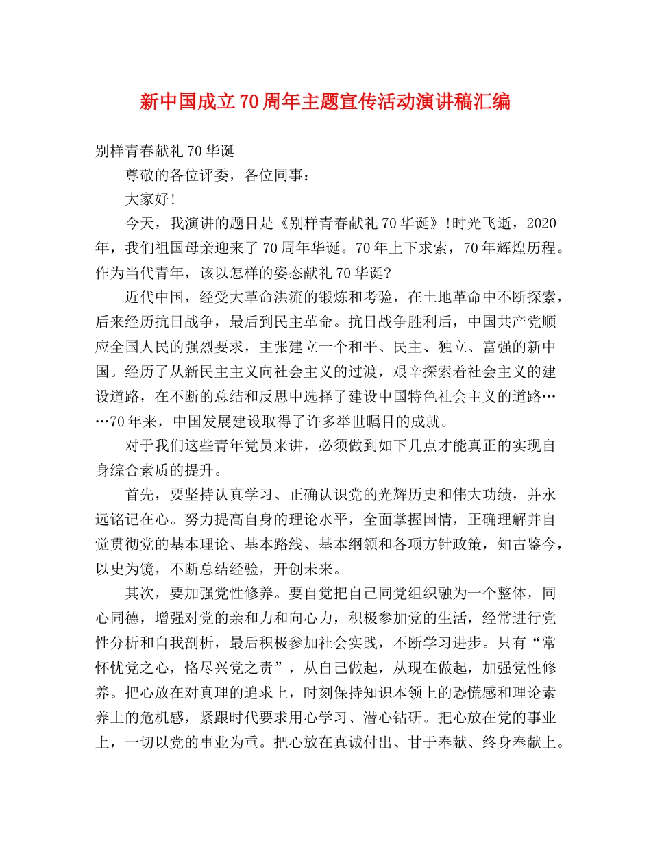 新中国成立70周年主题宣传活动演讲稿汇编 _第1页