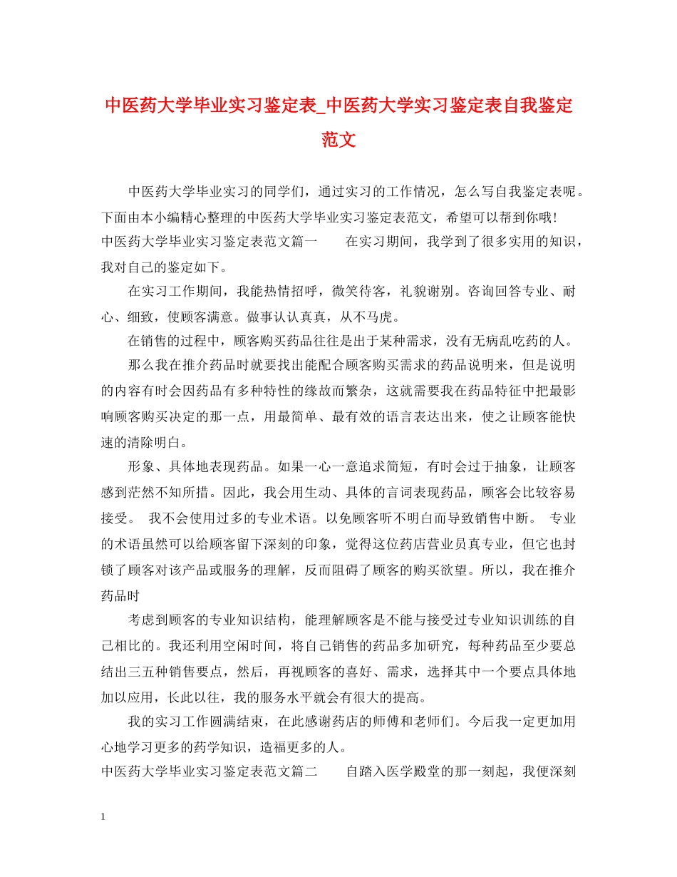 中医药大学毕业实习鉴定表_中医药大学实习鉴定表自我鉴定范文 _第1页