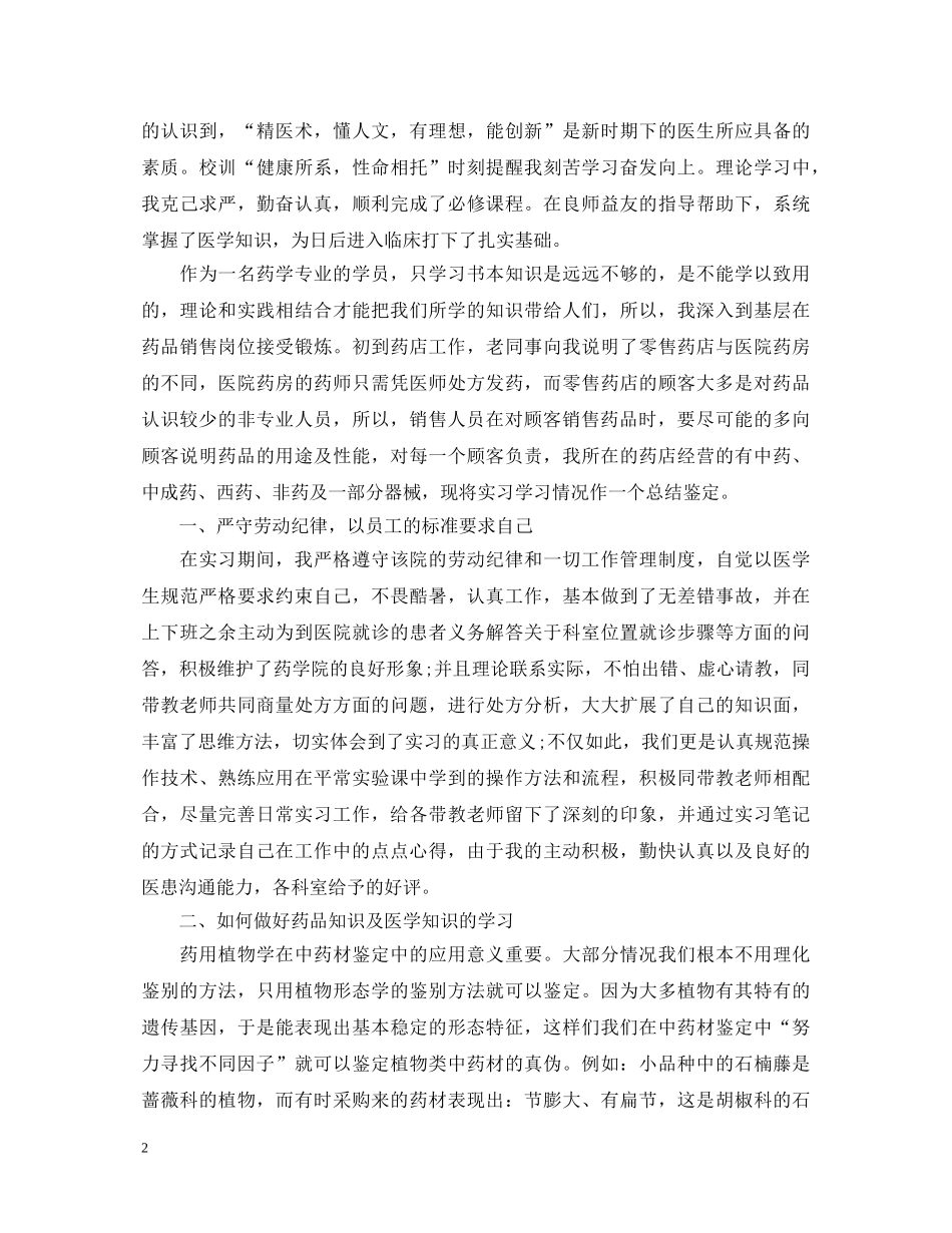 中医药大学毕业实习鉴定表_中医药大学实习鉴定表自我鉴定范文 _第2页