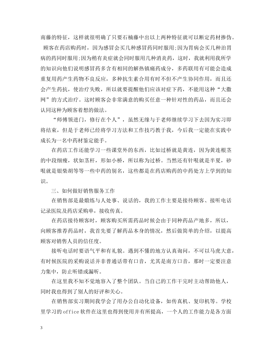 中医药大学毕业实习鉴定表_中医药大学实习鉴定表自我鉴定范文 _第3页