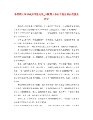 中医药大学毕业实习鉴定表_中医药大学实习鉴定表自我鉴定范文 