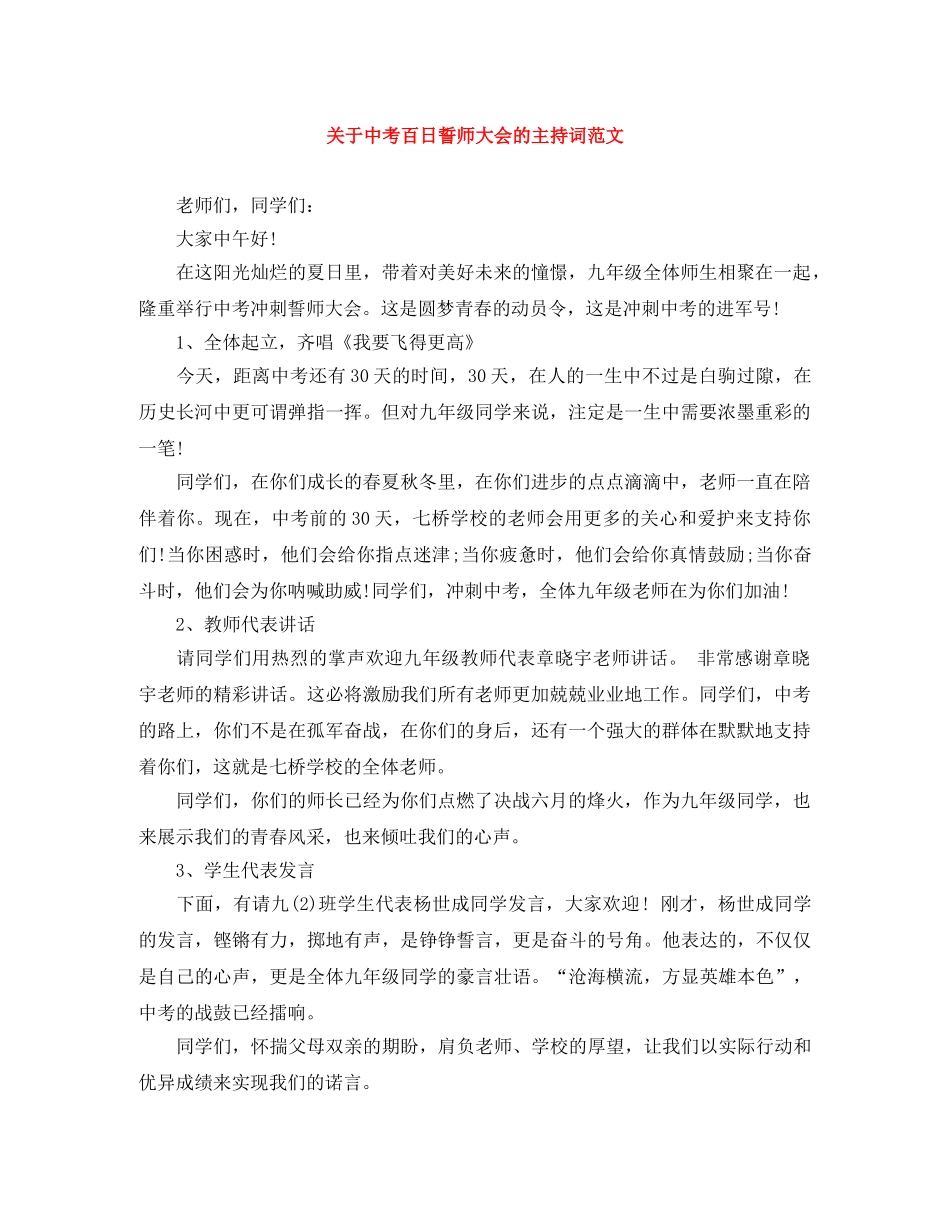关于中考百日誓师大会的主持词范文 _第1页