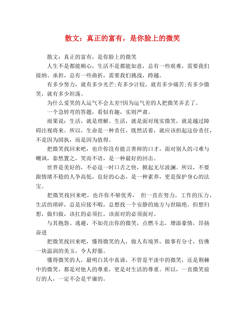 散文真正的富有，是你脸上的微笑 _第1页
