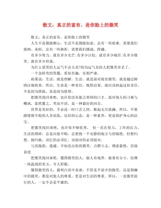散文真正的富有，是你脸上的微笑 