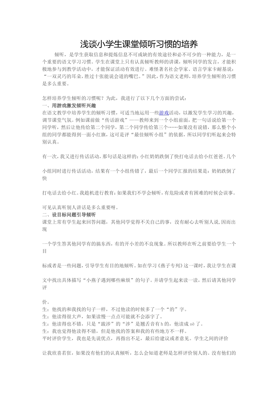 浅谈小学生课堂倾听习惯的培养_第1页