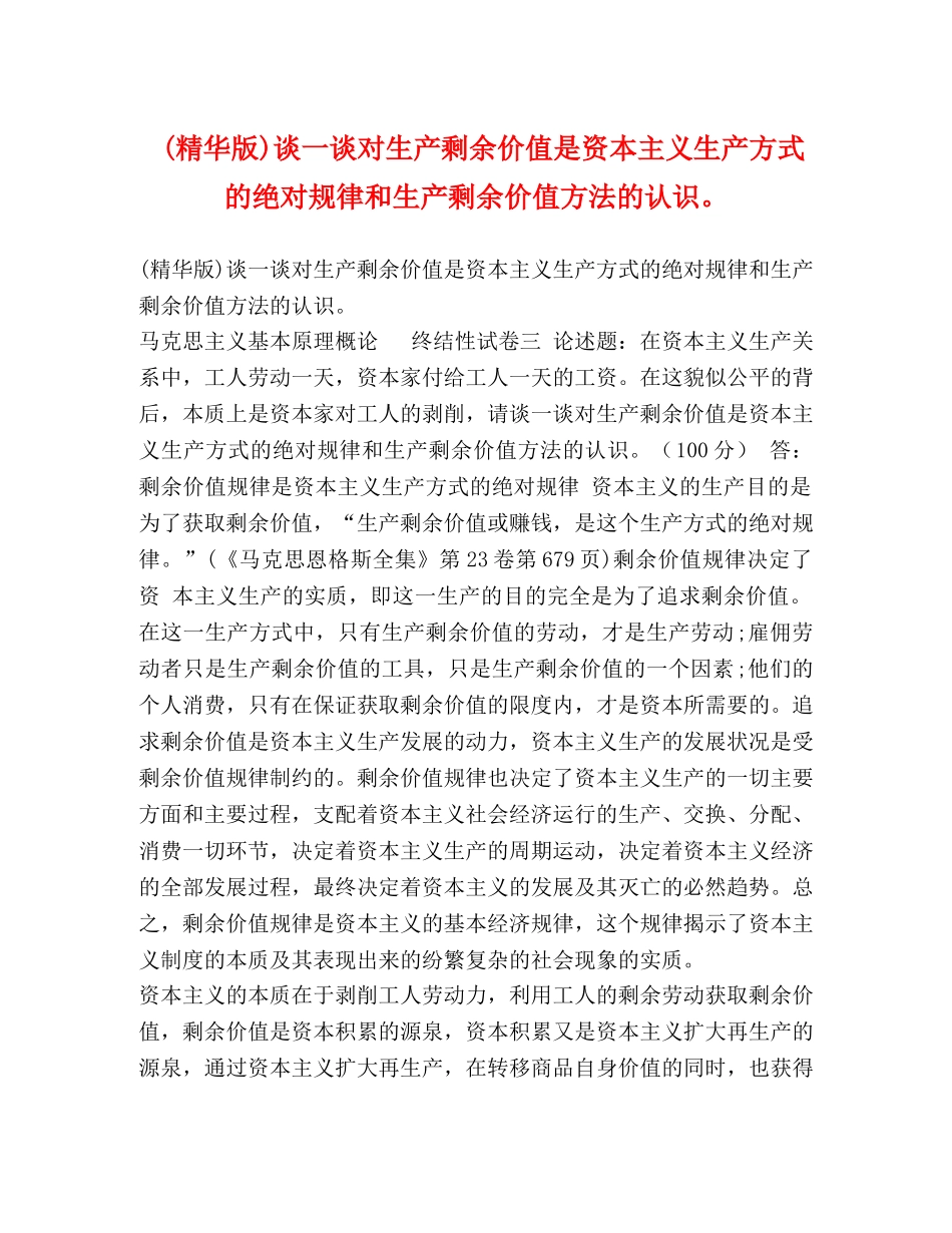 节日讲话-(精华版)谈一谈对生产剩余价值是资本主义生产方式的绝对规律和生产剩余价值方法的认识。 _第1页