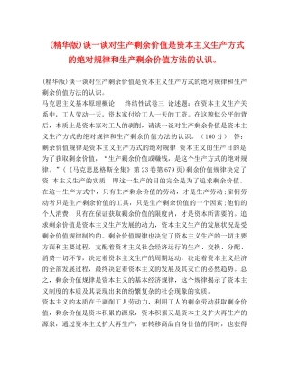 节日讲话-(精华版)谈一谈对生产剩余价值是资本主义生产方式的绝对规律和生产剩余价值方法的认识。 