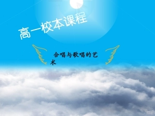 歌唱课——浅谈合唱艺术