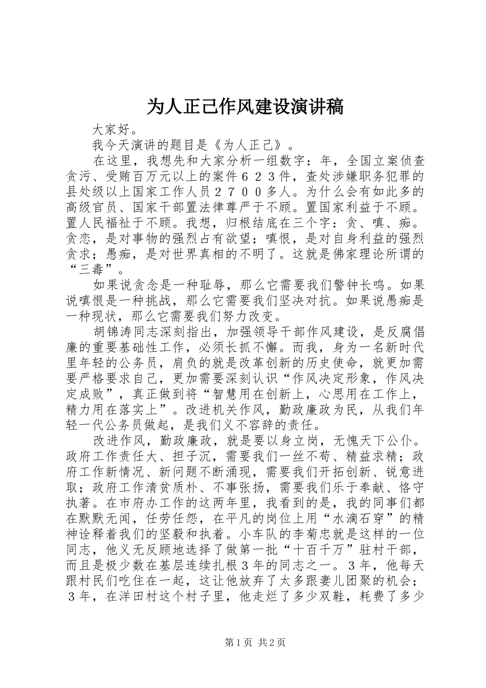 为人正己作风建设演讲稿范文_第1页