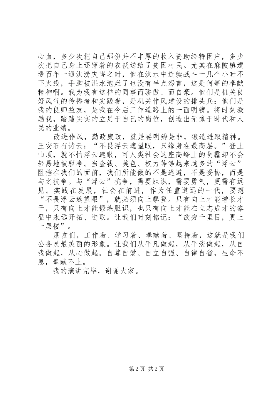 为人正己作风建设演讲稿范文_第2页