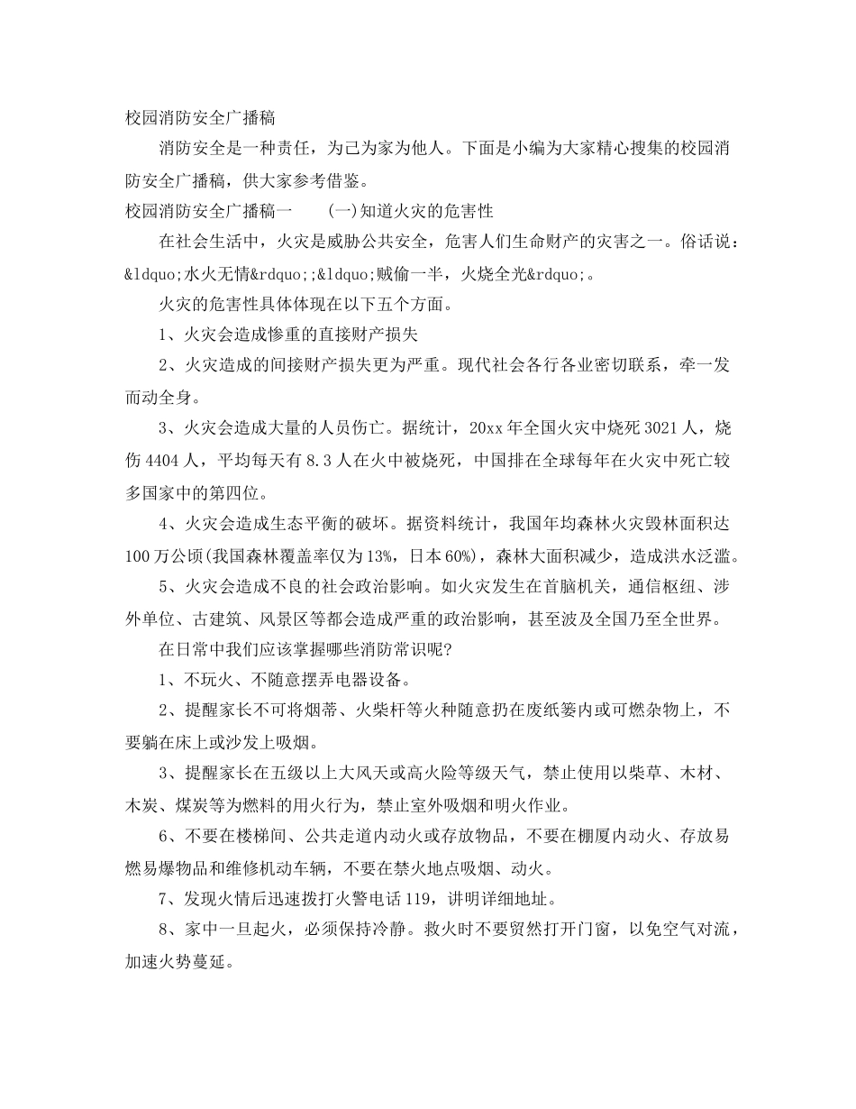 校园消防安全广播稿 _第1页