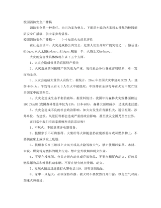 校园消防安全广播稿 