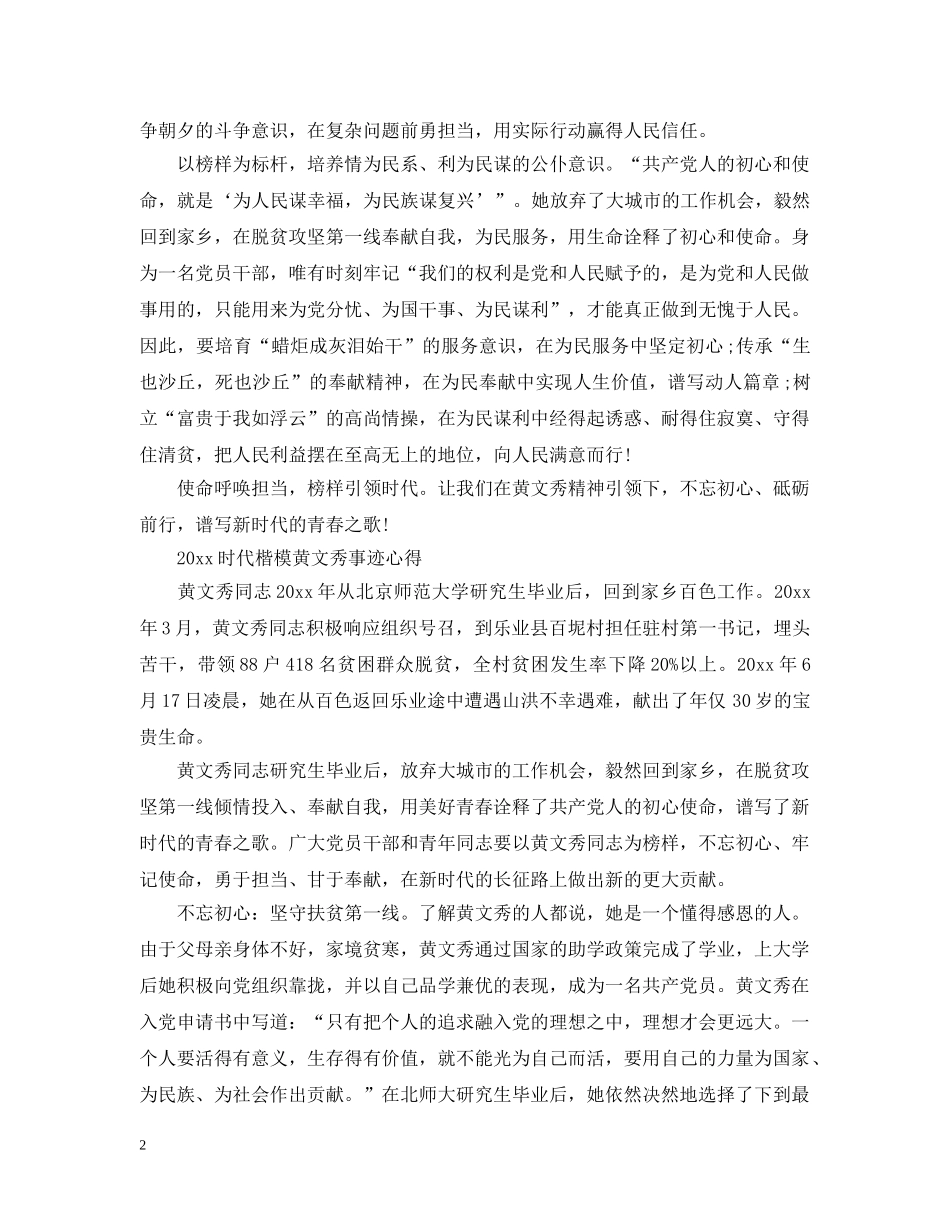学习时代楷模黄文秀先进事迹的优秀观后感心得精选 _第2页