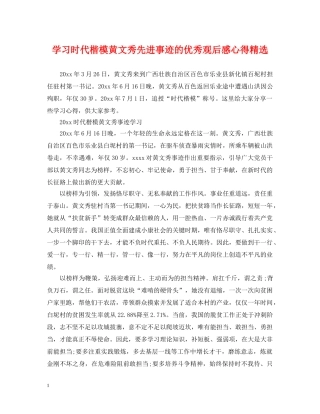 学习时代楷模黄文秀先进事迹的优秀观后感心得精选 