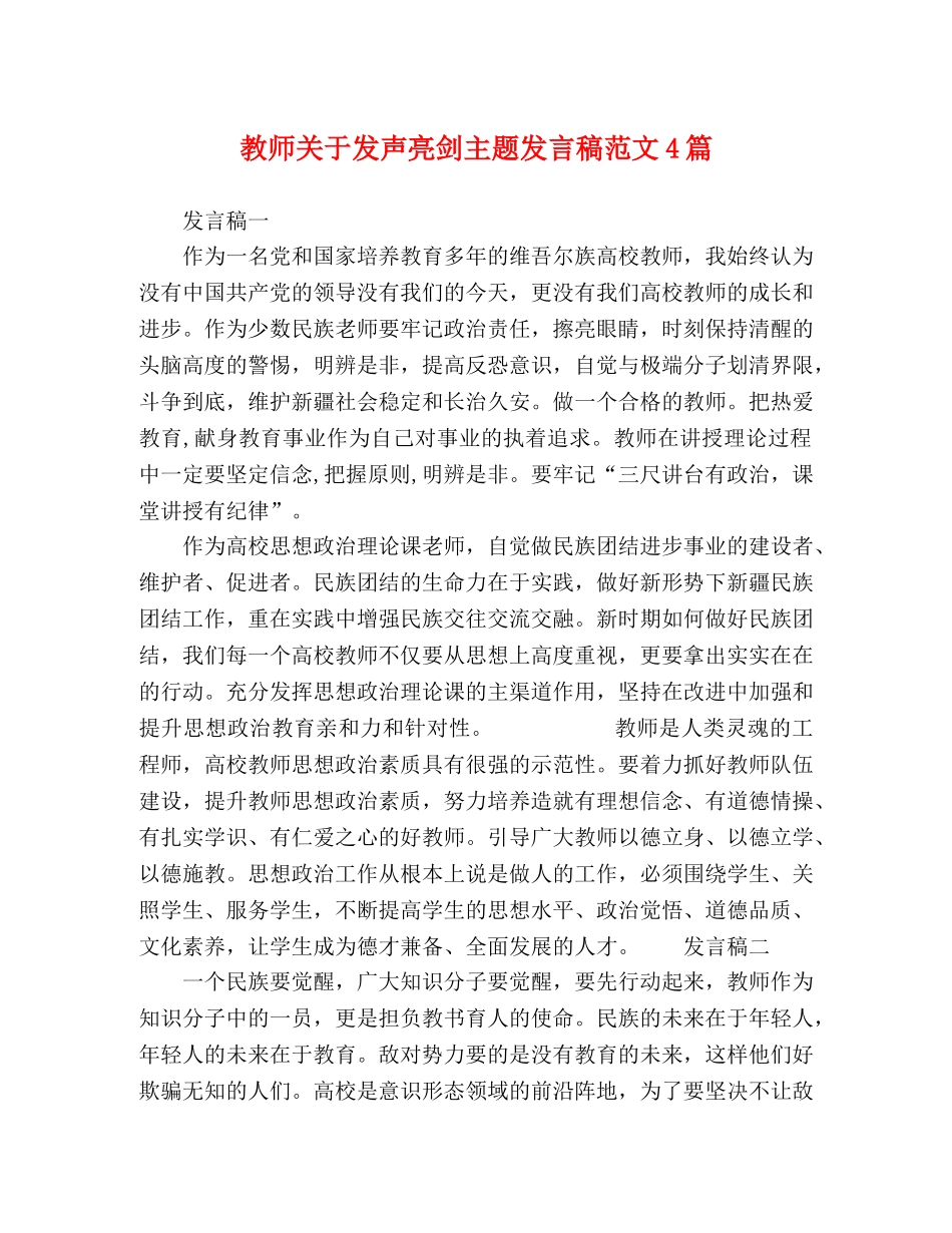 教师关于发声亮剑主题发言稿范文4篇 _第1页