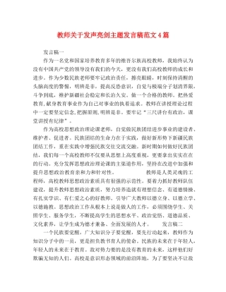 教师关于发声亮剑主题发言稿范文4篇 