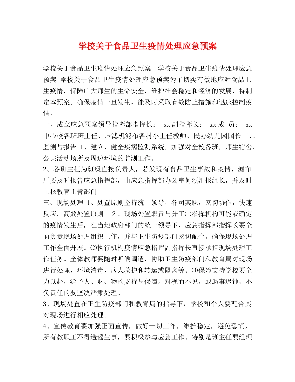 关于食品卫生疫情处理应急预案 _第1页