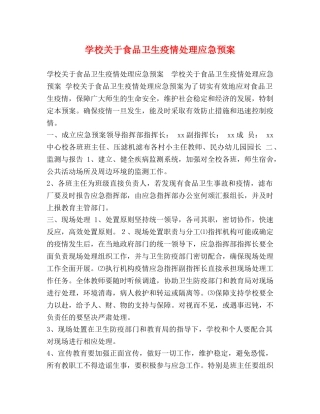 关于食品卫生疫情处理应急预案 