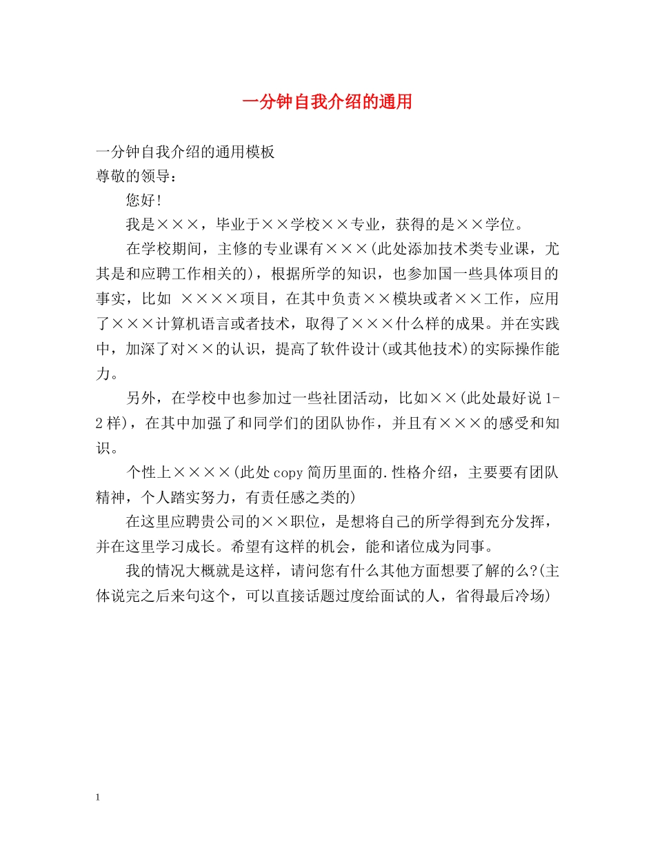 一分钟自我介绍的通用 _第1页