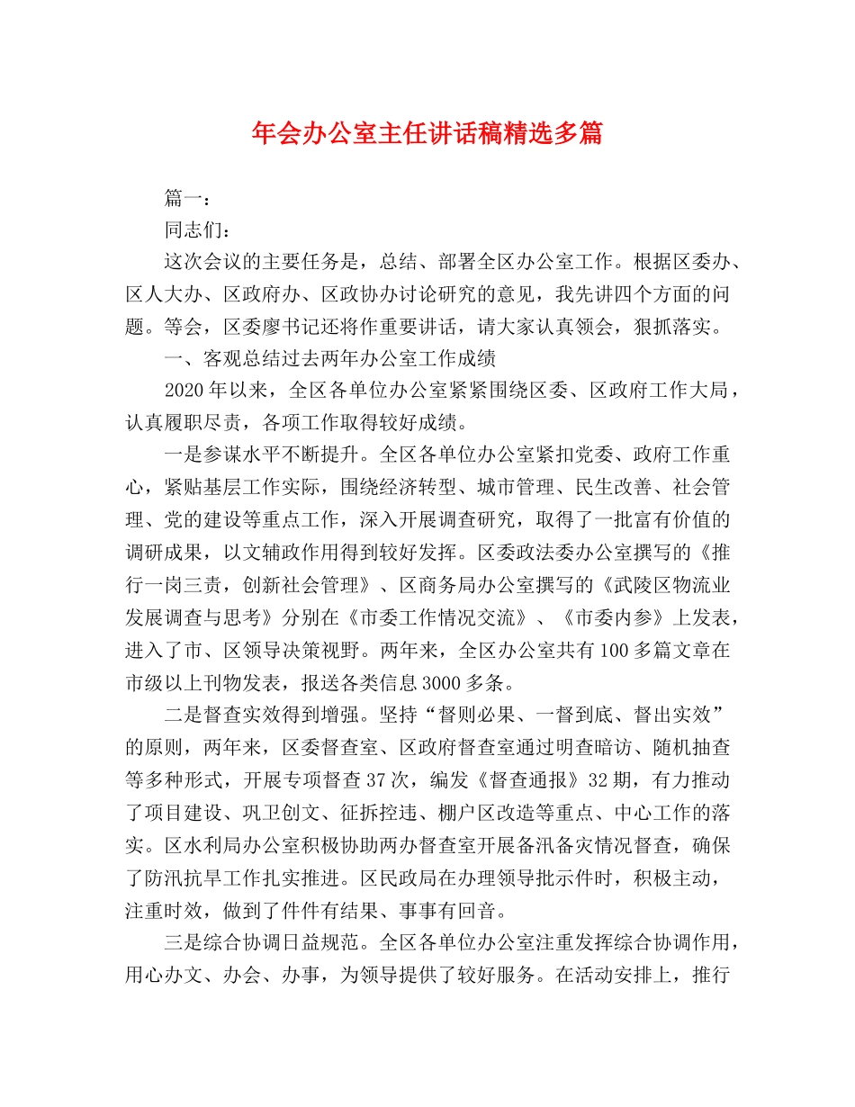 年会办公室主任讲话稿精选多篇 _第1页