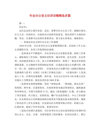 年会办公室主任讲话稿精选多篇 