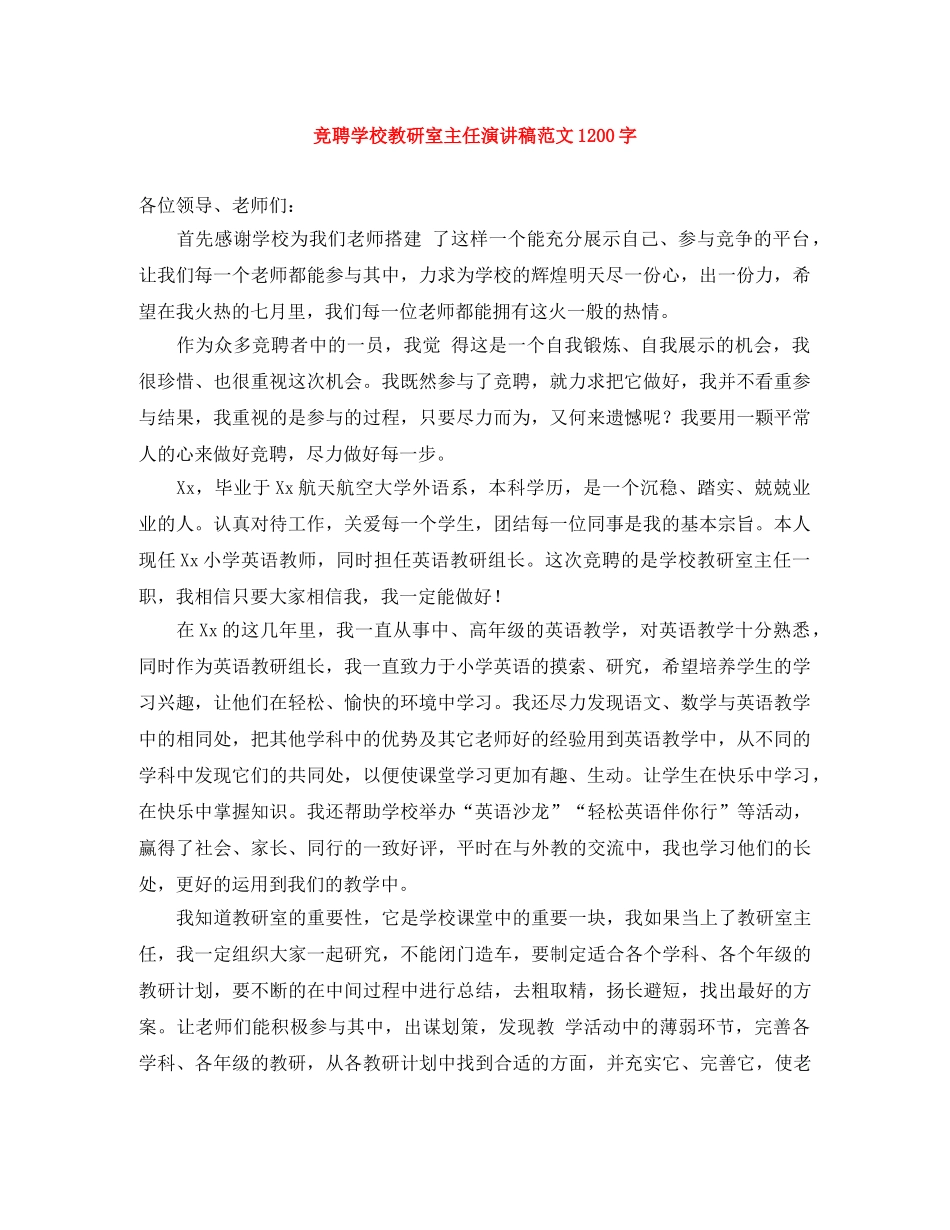 竞聘学校教研室主任演讲稿范文1200字 _第1页