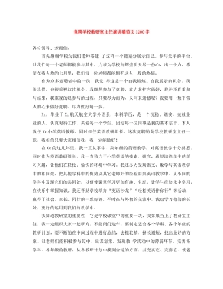 竞聘学校教研室主任演讲稿范文1200字 