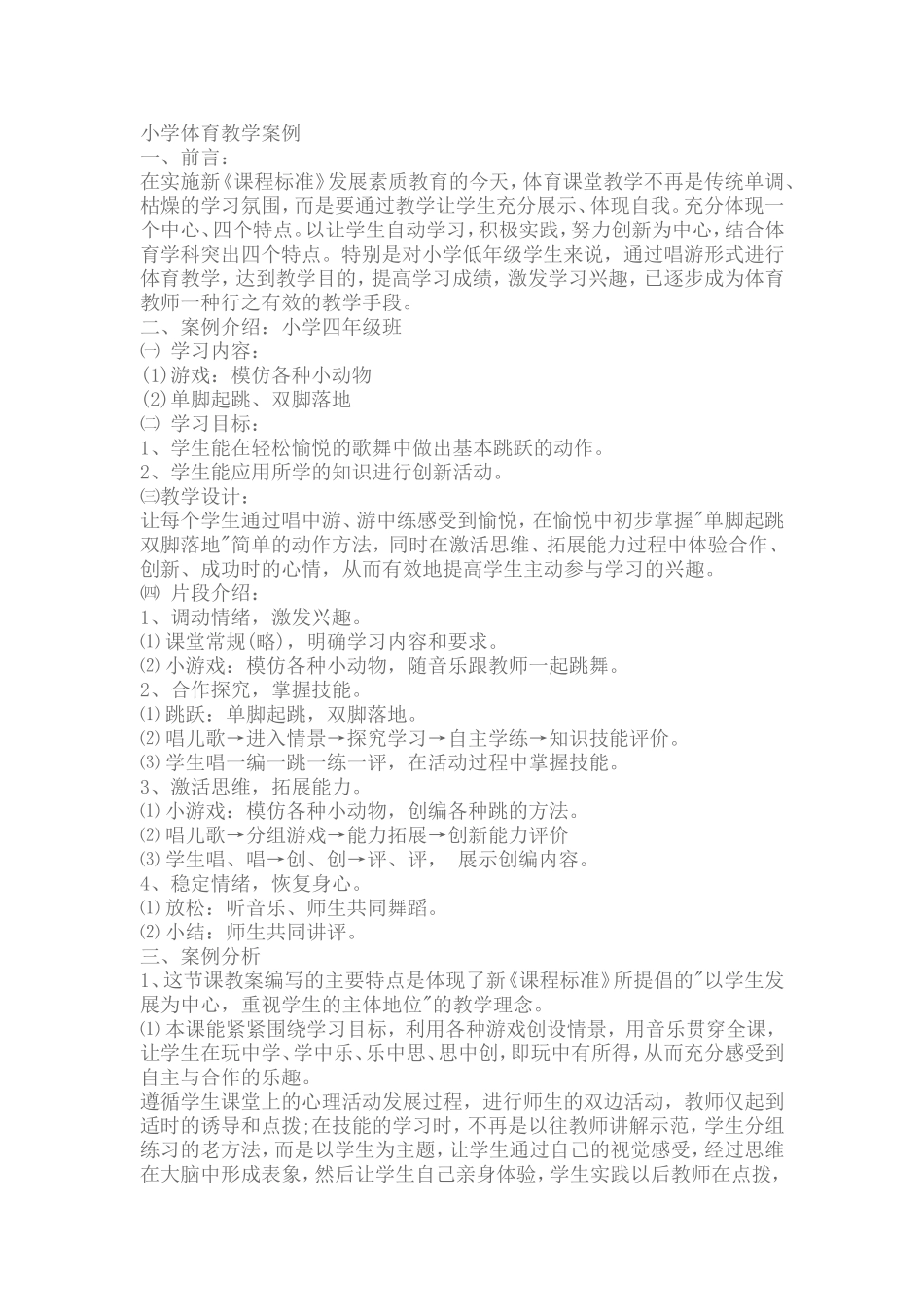 小学体育教学案例 (4)_第1页