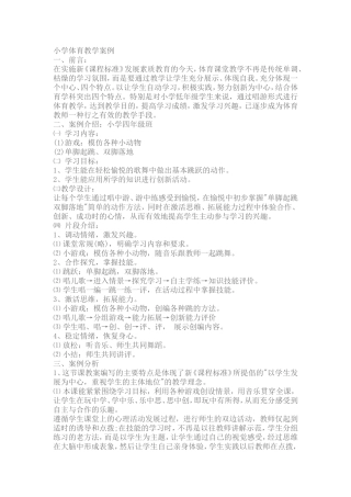 小学体育教学案例 (4)