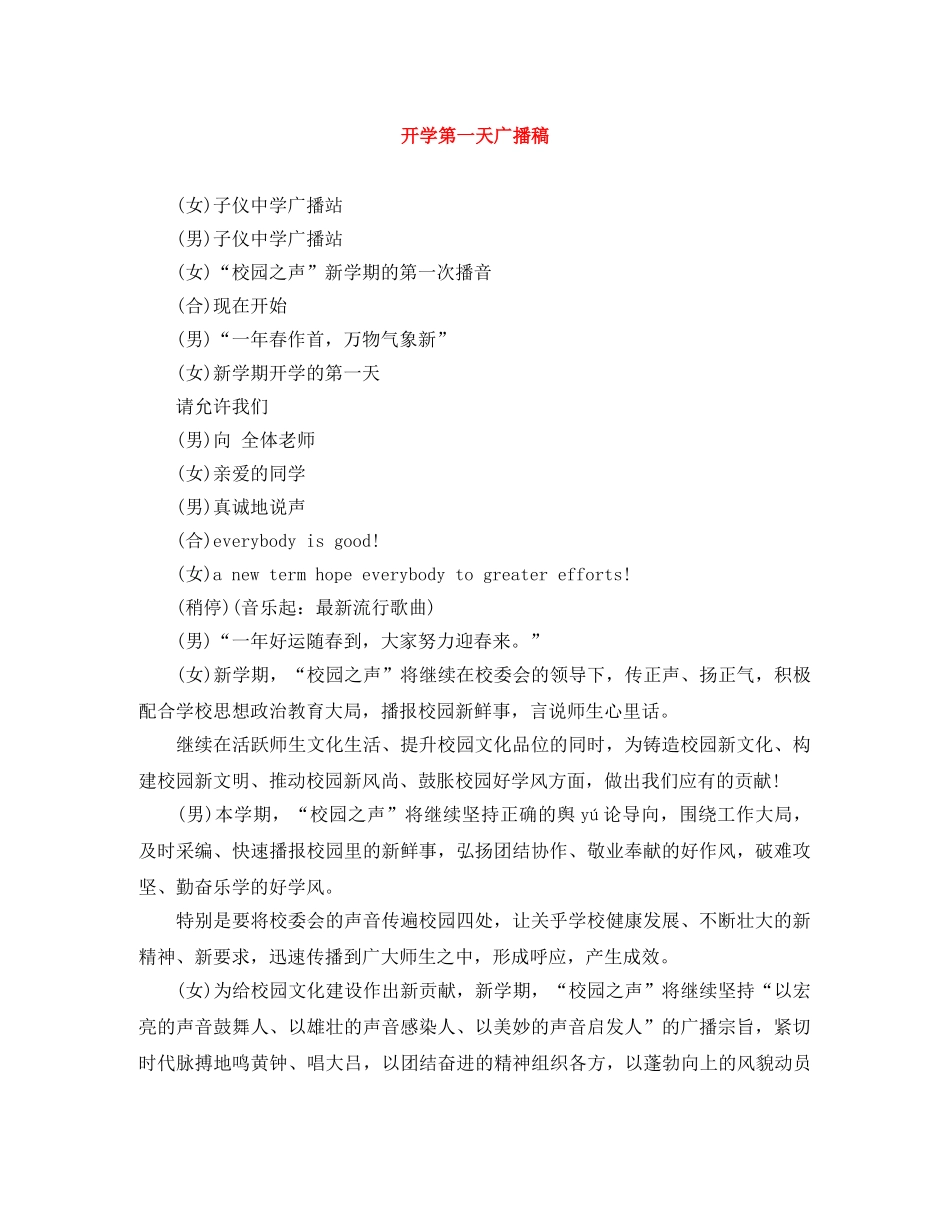 开学第一天广播稿 _第1页