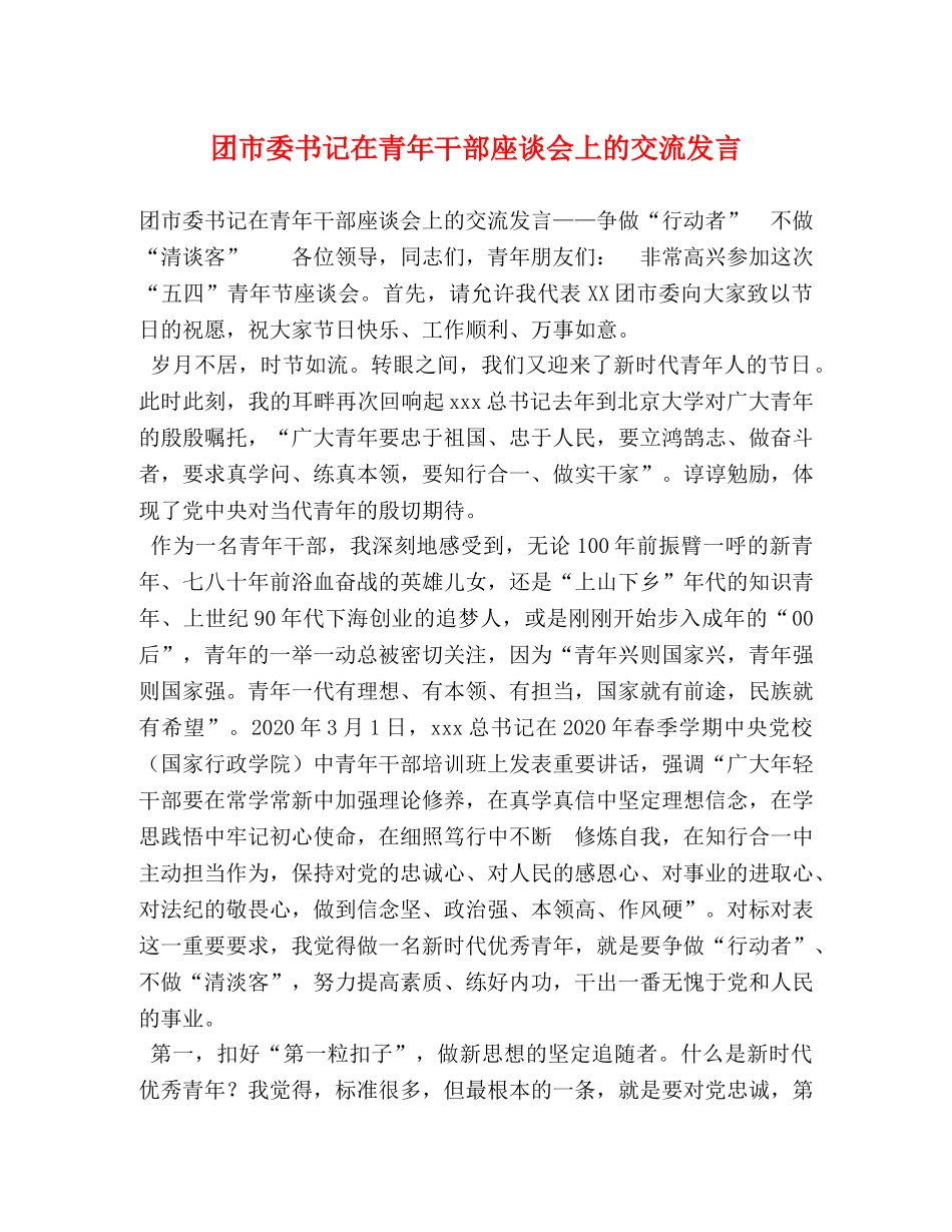 团市委书记在青年干部座谈会上的交流发言 _第1页