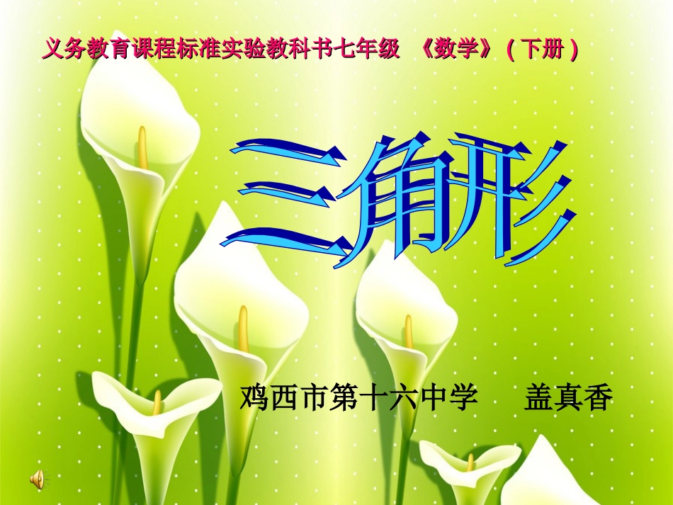 三角形的边讲课课件1_第1页