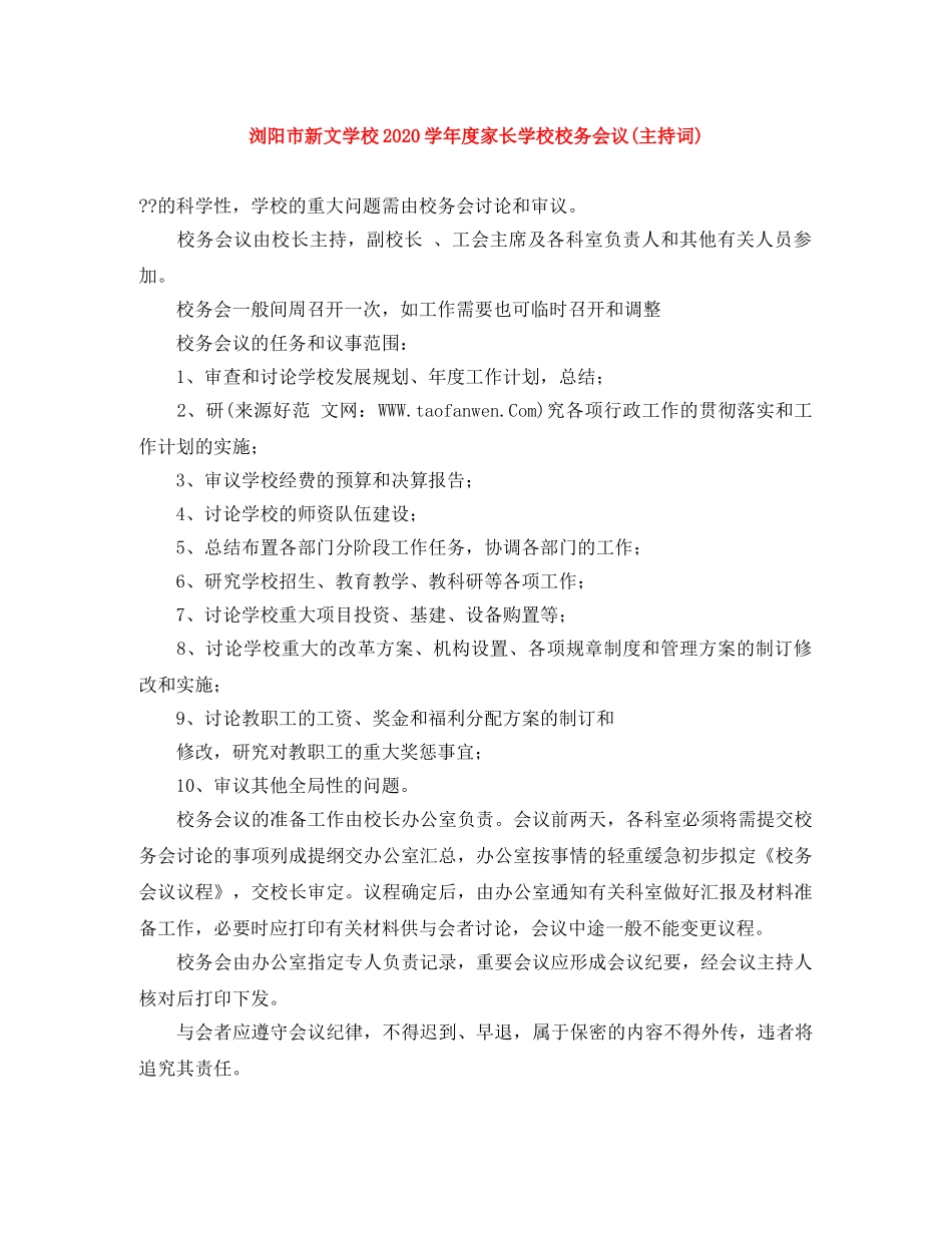 浏阳市新文学校2024学年度家长学校校务会议(主持词) _第1页