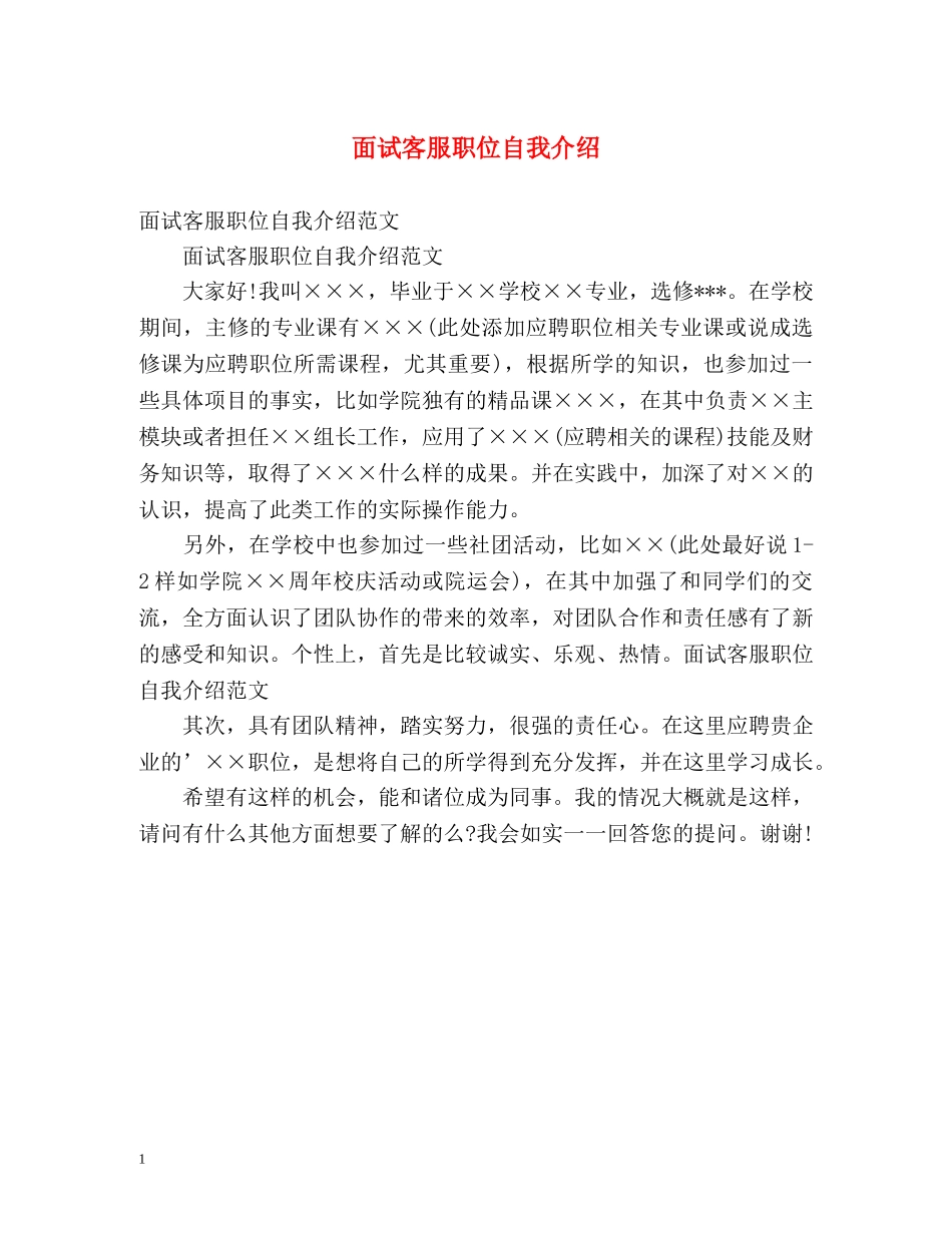 面试客服职位自我介绍 _第1页