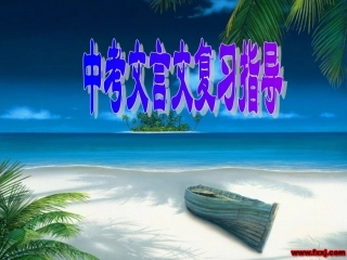 中考文言文复习指导课件