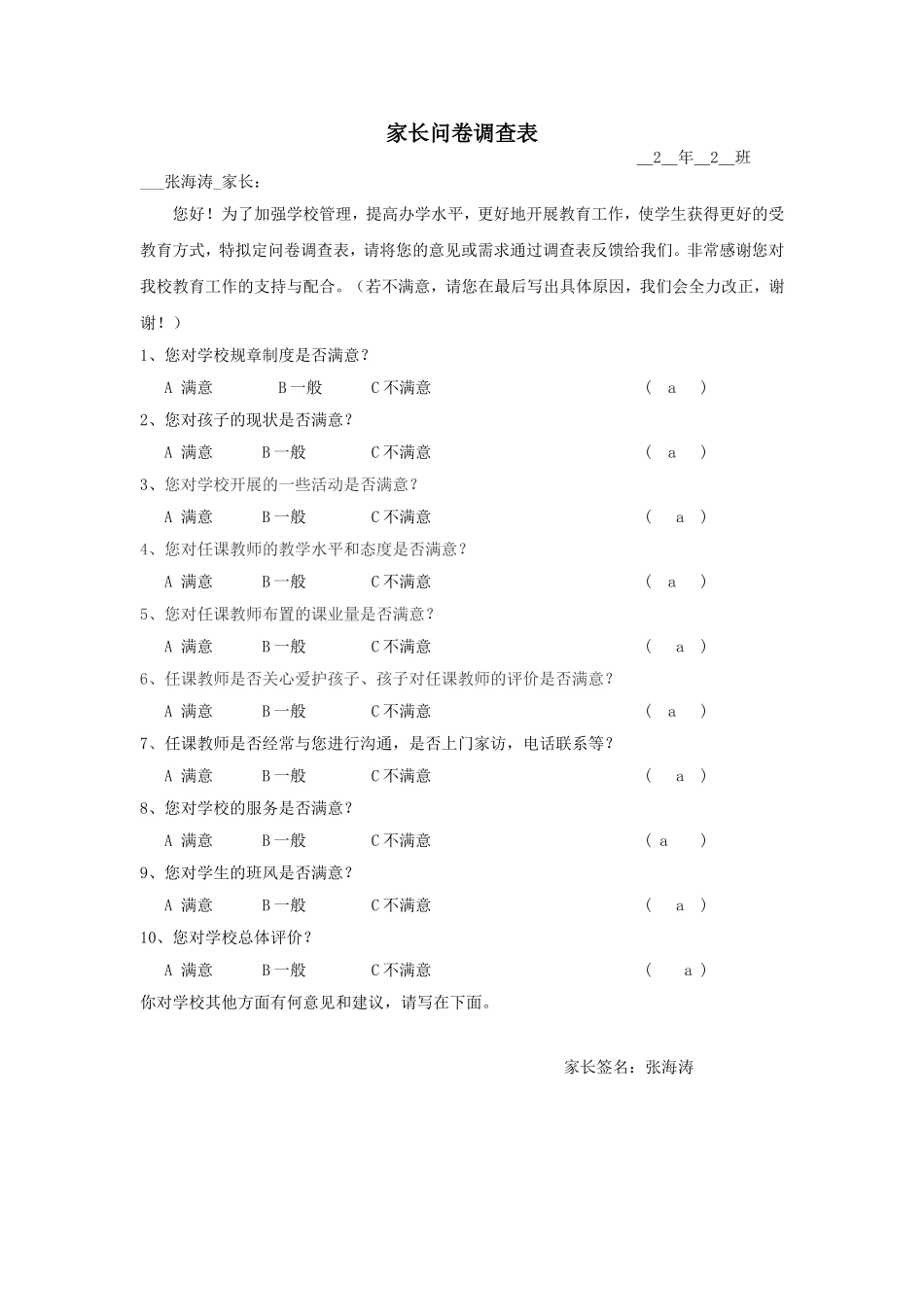 家长问卷调查表 (8)_第1页