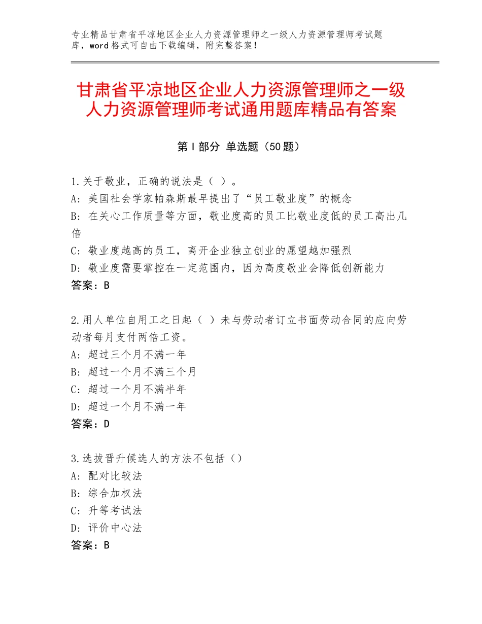 甘肃省平凉地区企业人力资源管理师之一级人力资源管理师考试通用题库精品有答案_第1页
