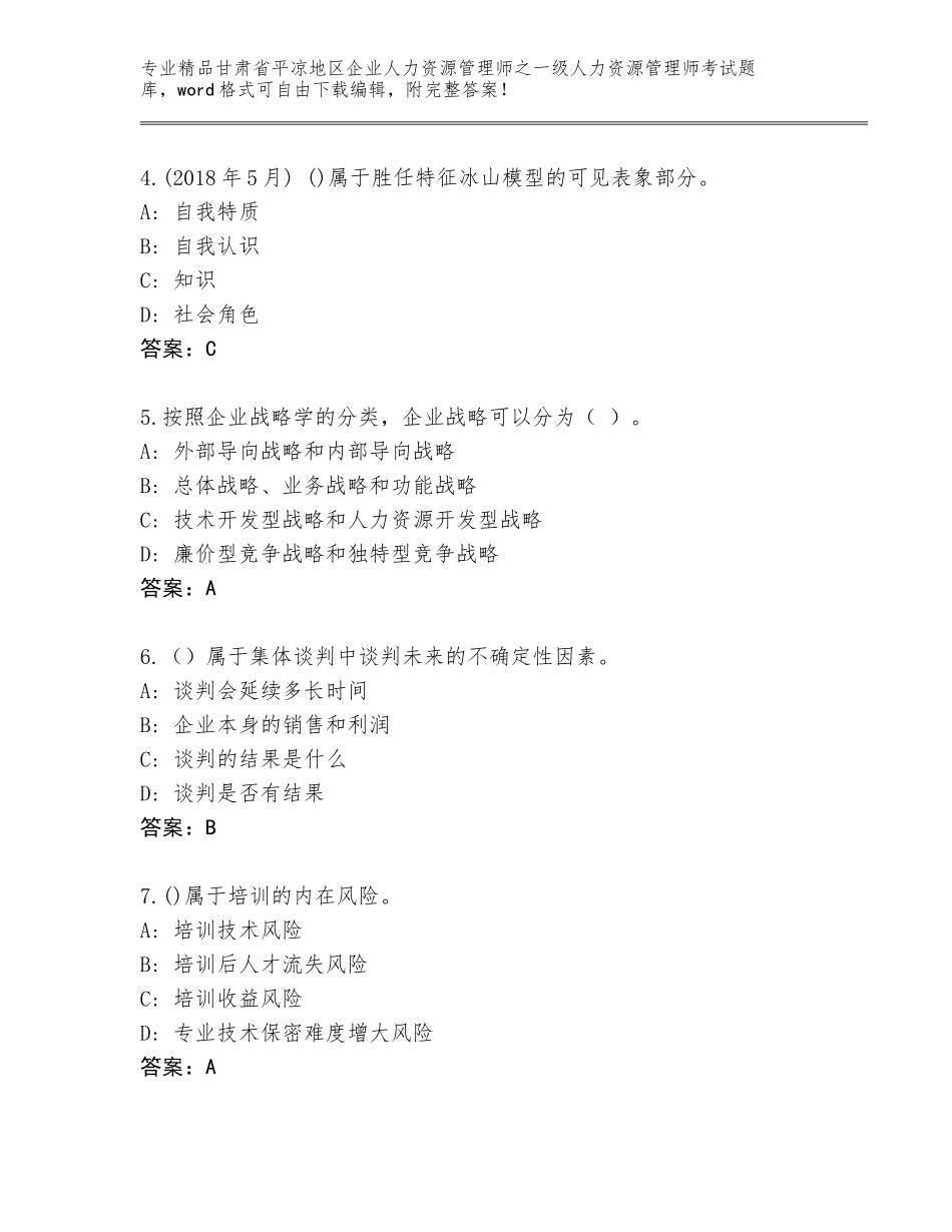 甘肃省平凉地区企业人力资源管理师之一级人力资源管理师考试通用题库精品有答案_第2页