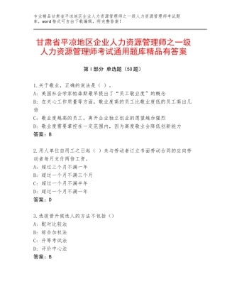 甘肃省平凉地区企业人力资源管理师之一级人力资源管理师考试通用题库精品有答案