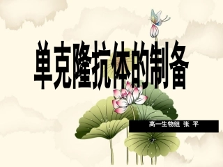 单克隆抗体的制备