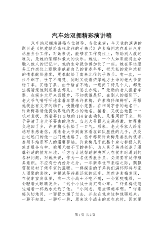 汽车站双拥精彩演讲稿范文