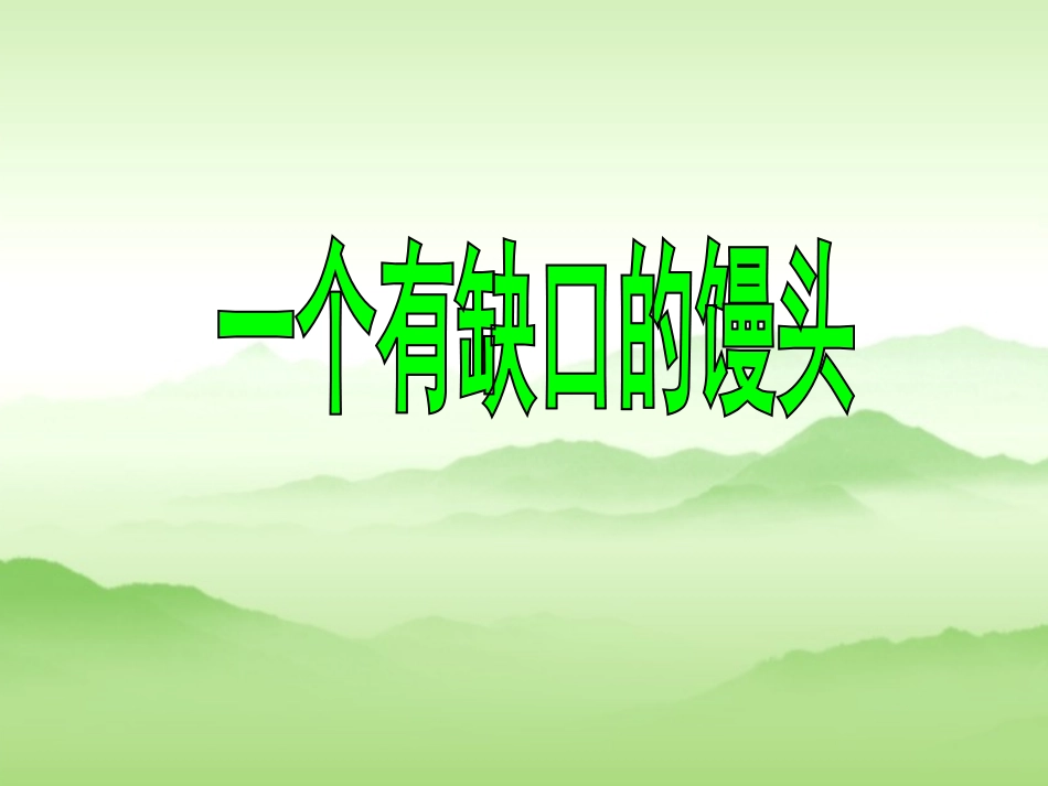 《一个有缺口的馒头》教学课件_第1页