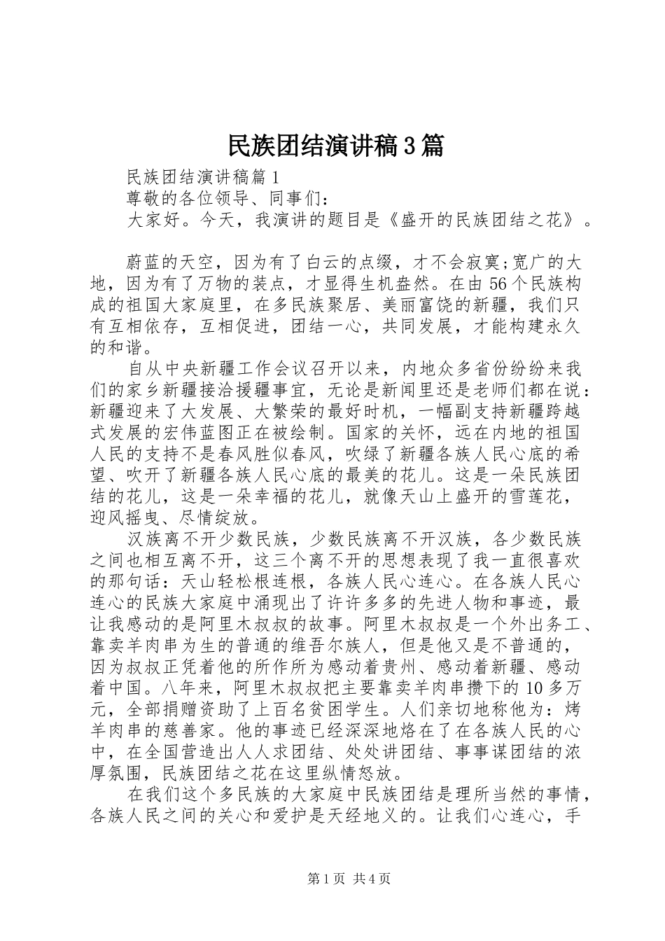 民族团结演讲稿范文3篇_第1页