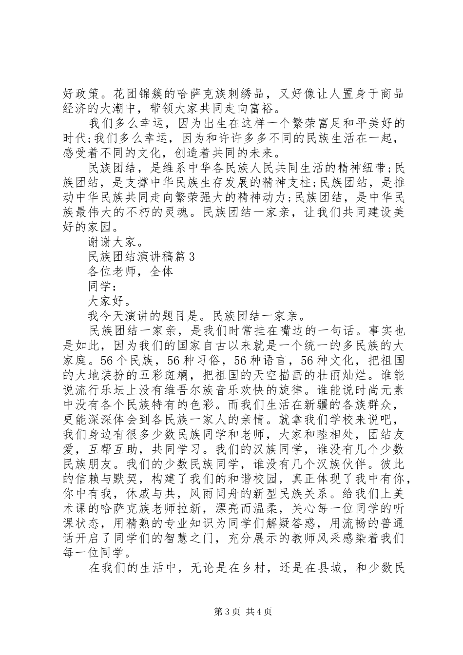 民族团结演讲稿范文3篇_第3页